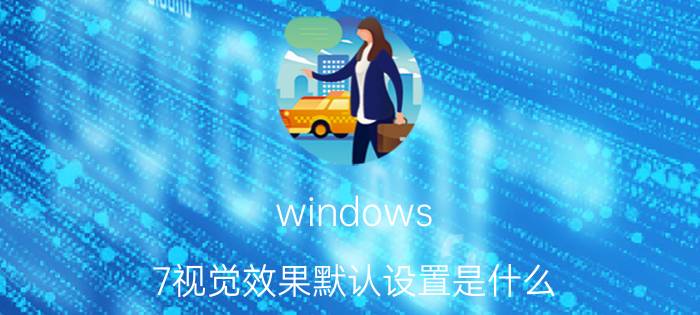 windows 7视觉效果默认设置是什么